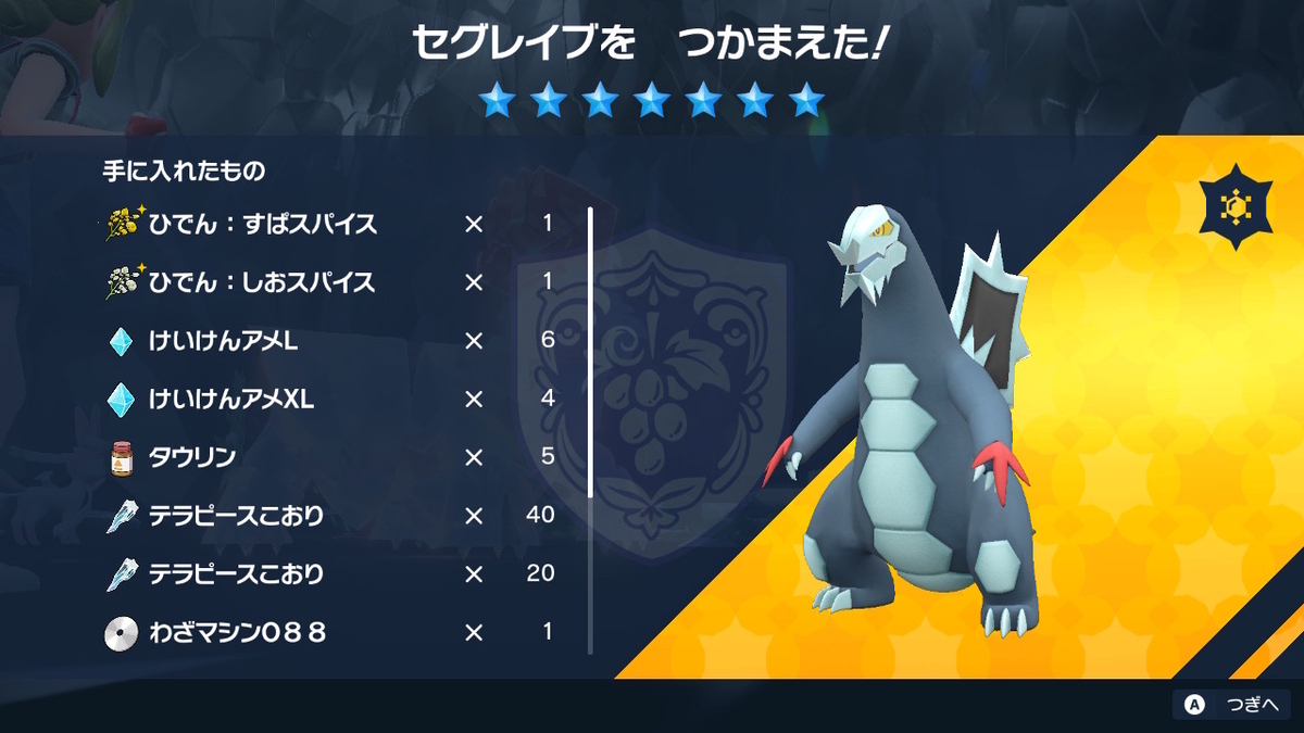 ポケモンsv テラレイドバトル さいきょうセグレイブ 捕まえて忘れる。の画像