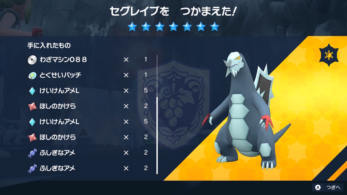 ポケモンsv テラレイドバトル さいきょうセグレイブ 捕まえて忘れる。の画像