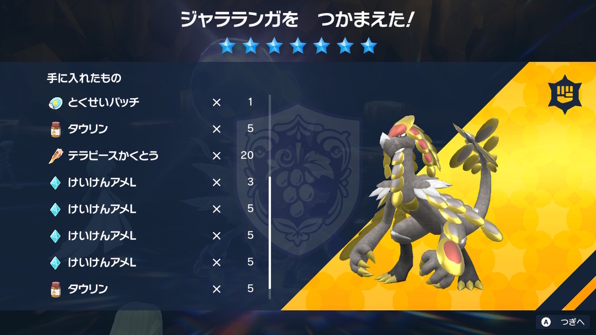 ポケモンsv テラレイドバトル さいきょう ジャラランガ 弱いような強いような？の画像