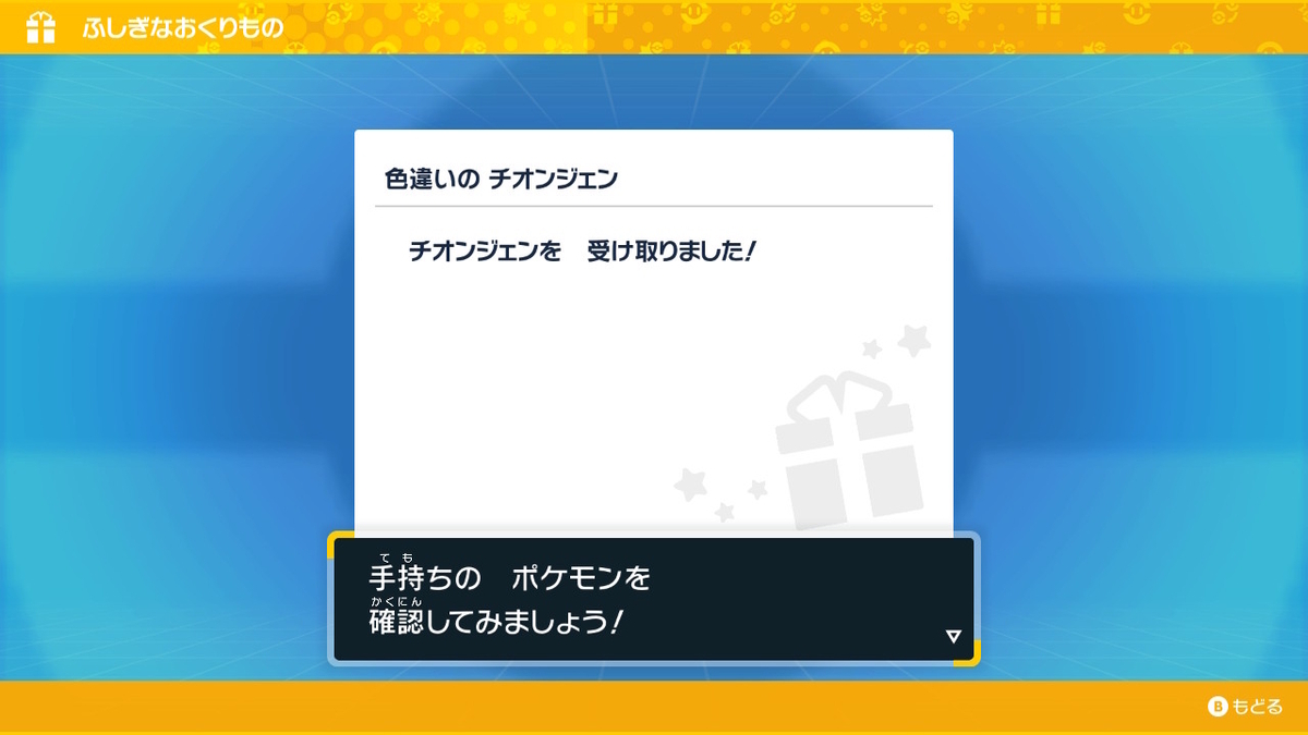 ポケモンsv ふしぎなおくりもの 色違いのチオンジェンの画像