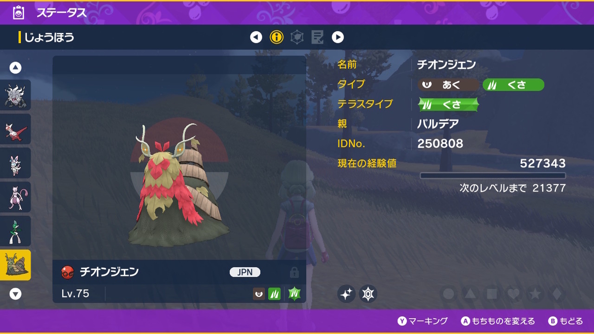 ポケモンsv ふしぎなおくりもの 色違いのチオンジェンの画像