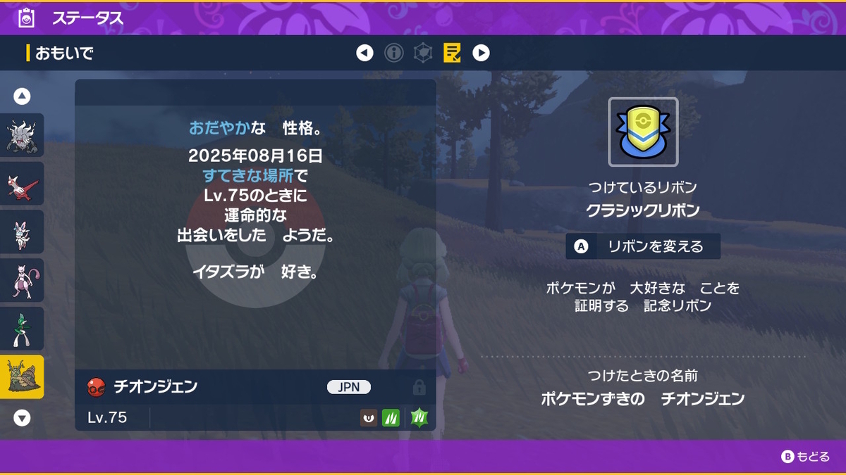 ポケモンsv ふしぎなおくりもの 色違いのチオンジェンの画像