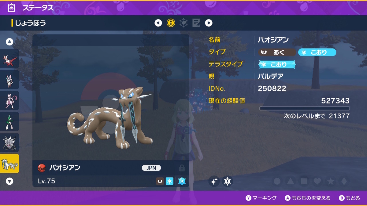 ポケモンsv ふしぎなおくりもの 色違いのパオジアンの画像