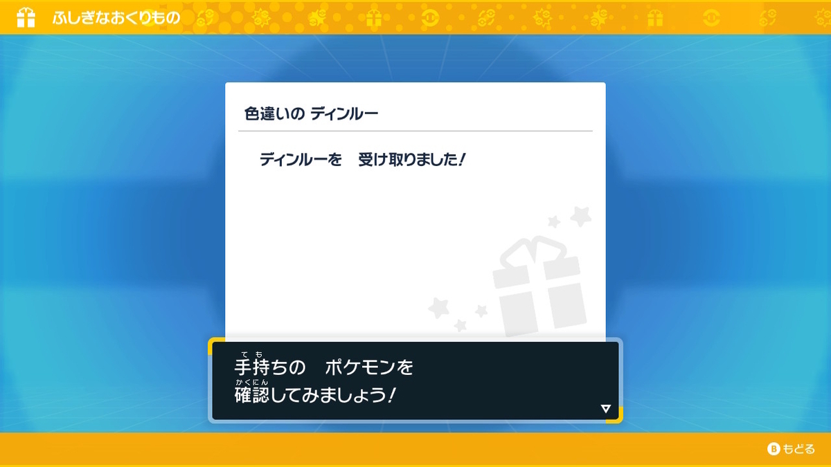 ポケモンsv ふしぎなおくりもの 色違いのディンルーの画像