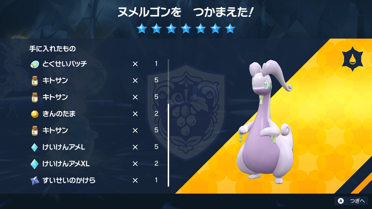 ポケモンsv テラレイドバトル さいきょう ヌメルゴン ヤバくなると4回連続行動⁉の画像
