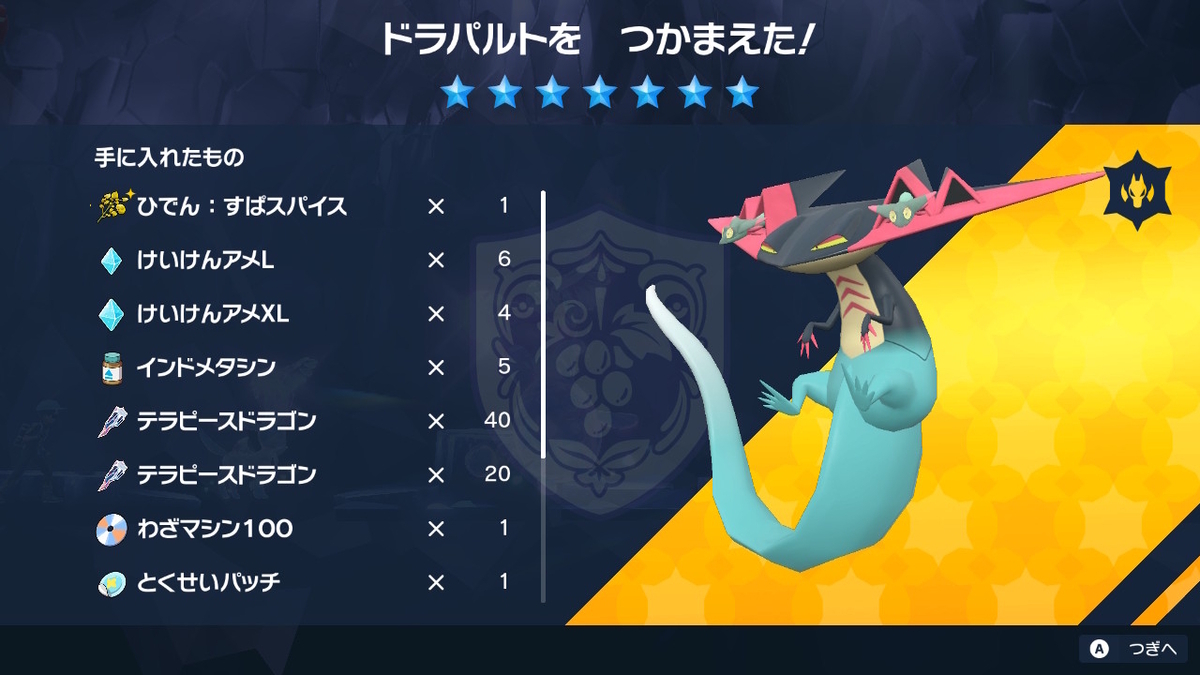 ポケモンsv テラレイドバトル さいきょう ドラパルト 雑魚なのに倒せない( ；∀；)の画像