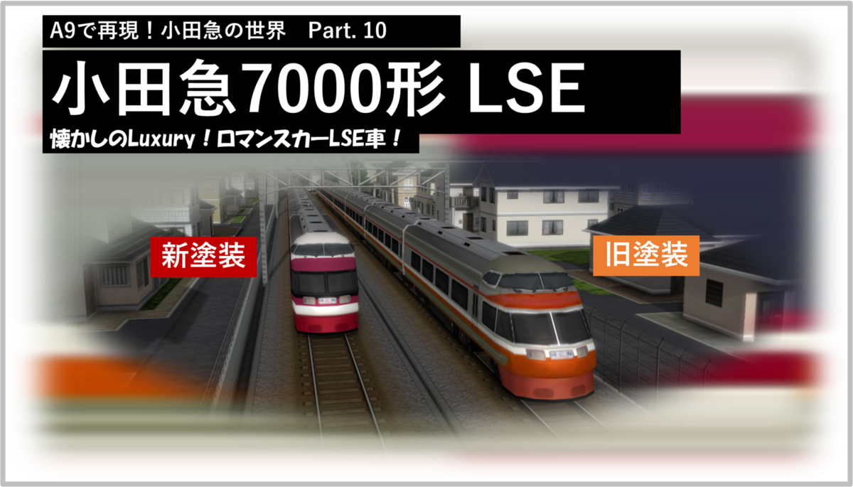 小田急7000形(ロマンスカーLSE)タイプ - 「のとれん」趣味のブログ