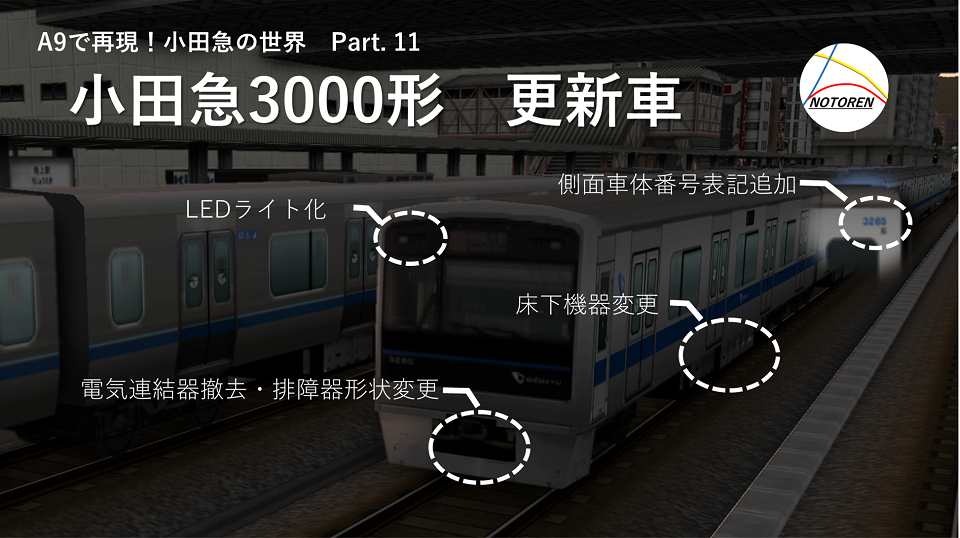 小田急3000形 更新車 - 「のとれん」趣味のブログ