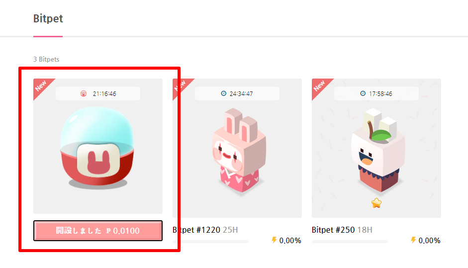 「Bitpet（ビットペット）」の登録方法を解説。実際に遊んでみた感想。今から始めて儲かるのか？ - あつむらの不労所得の作り方
