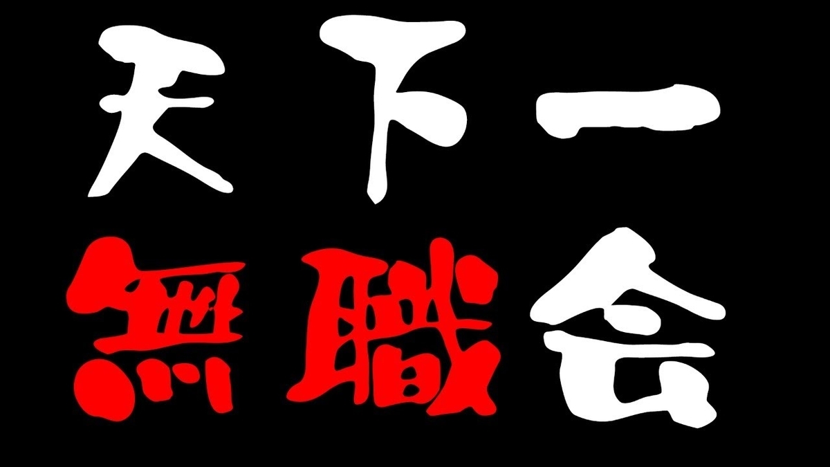 天下一無職会