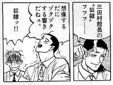 三田村館長の下僕 いや 館長の奴隷ッ ギャラリーフェイク 変態編 漂えど 沈まず