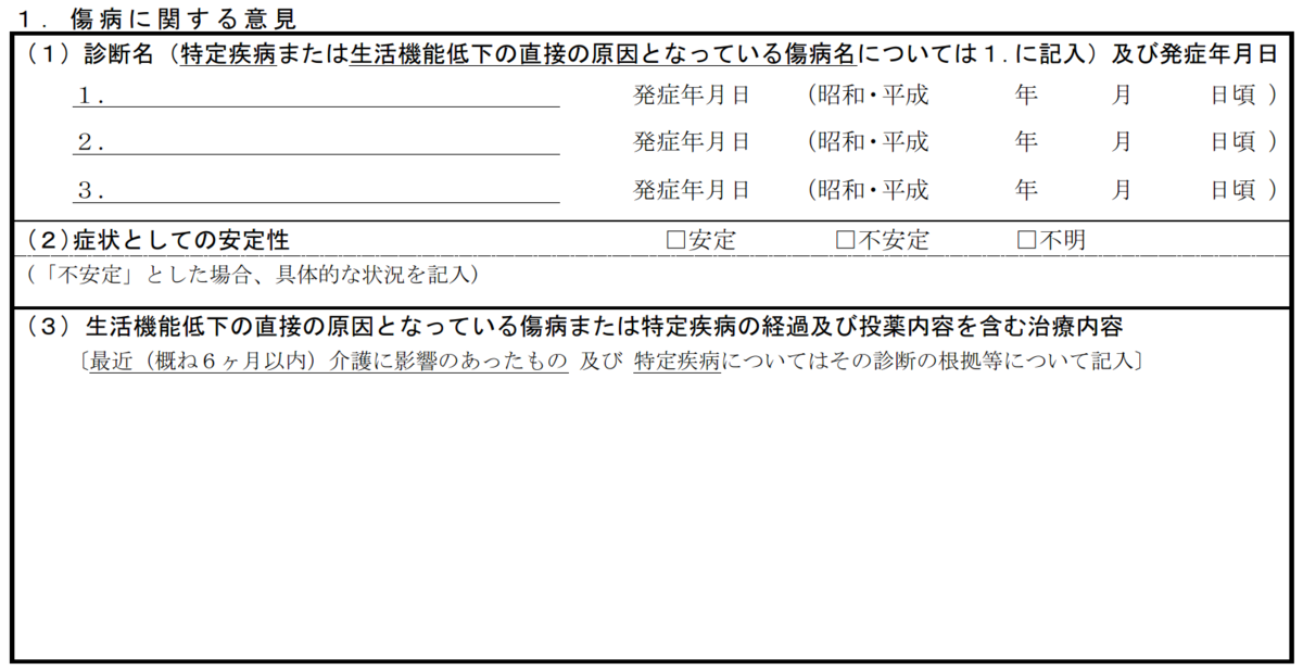 1.傷病に関する意見書(診断名、症状としての安定性、治療内容)