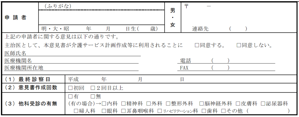 主治医意見書(最初)