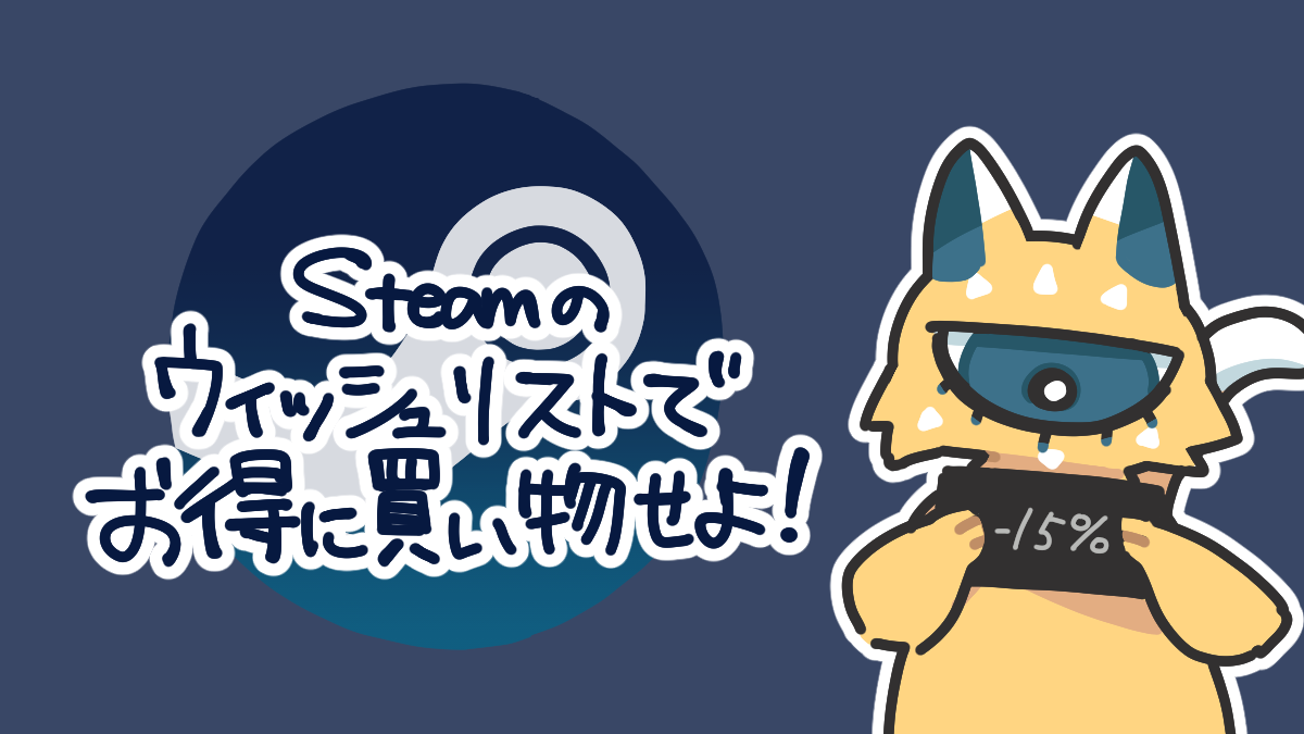 Steamのウィッシュリストでお得に買い物せよ！