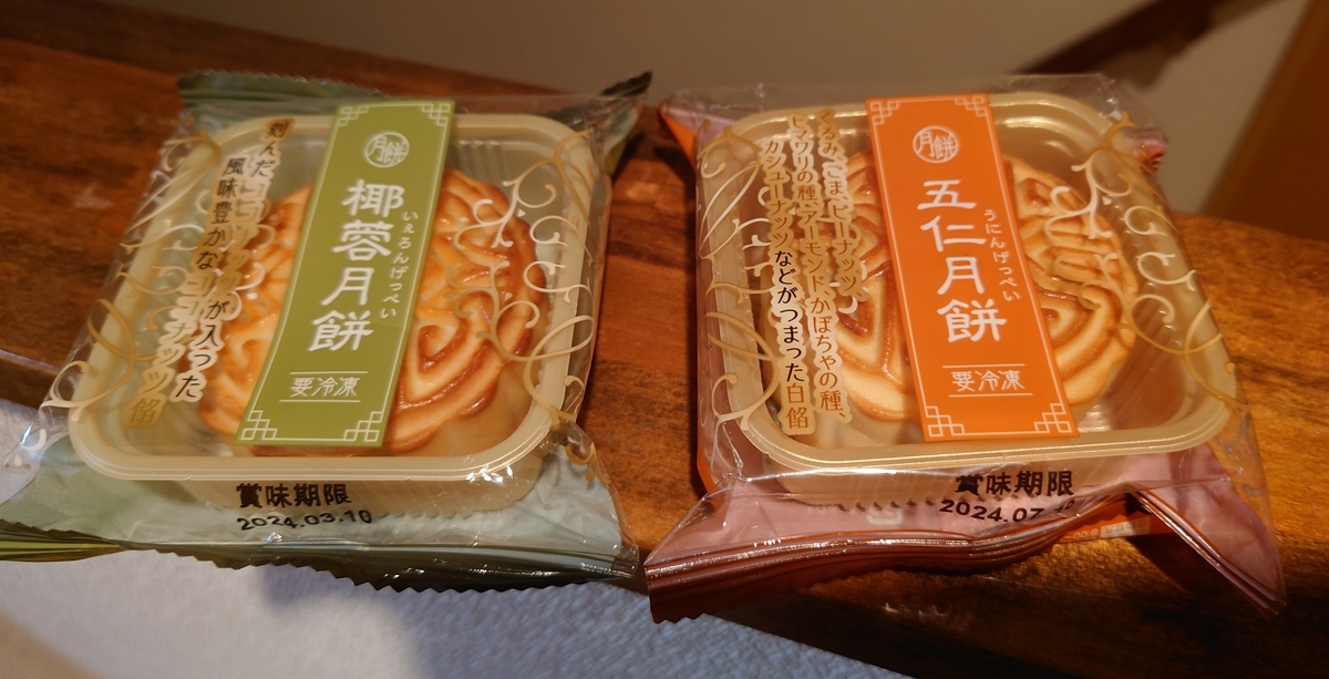 月餅 Ayako_Janguageのブログ