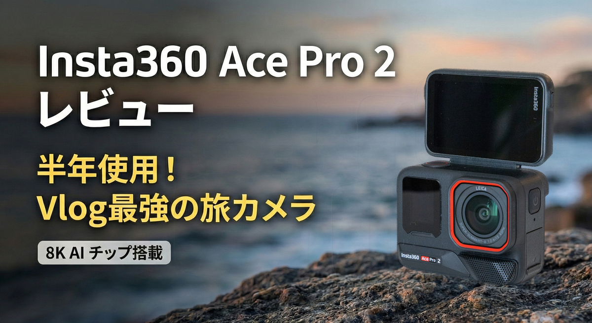 Insta360 Ace Pro 2レビュー
