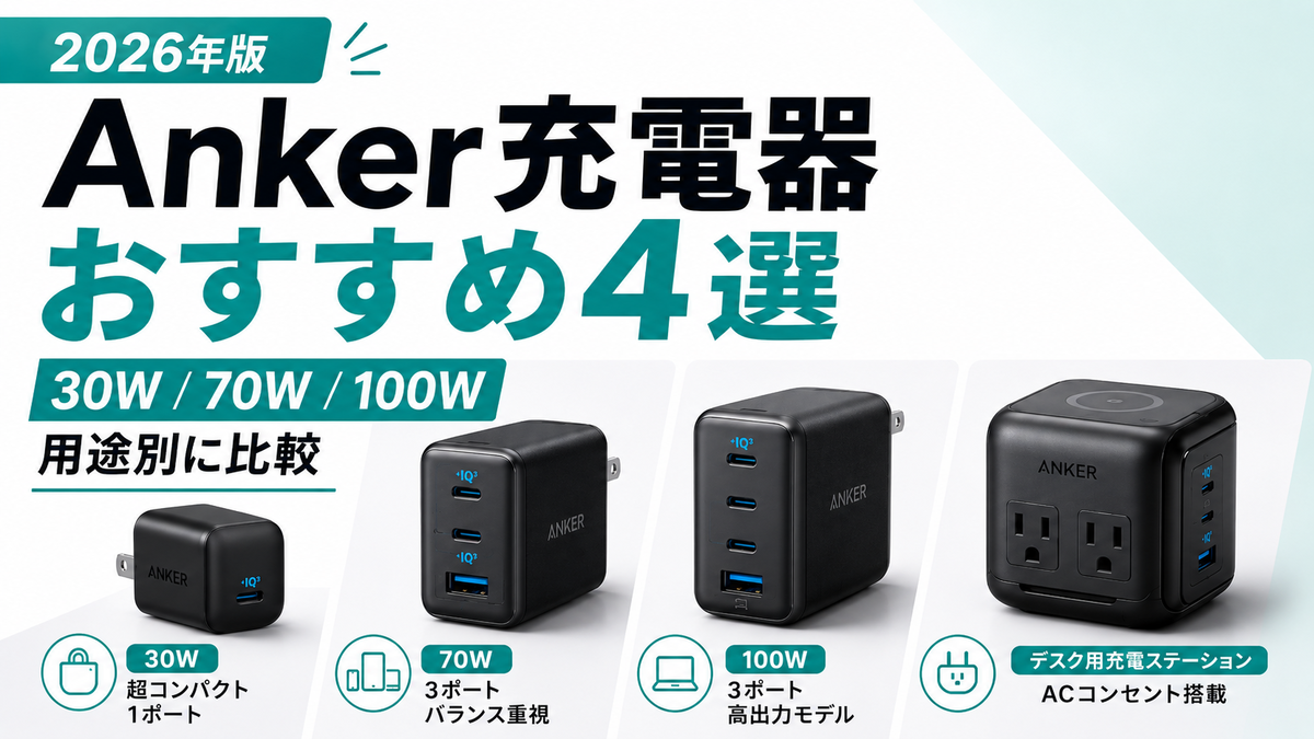 Anker充電器おすすめ4選