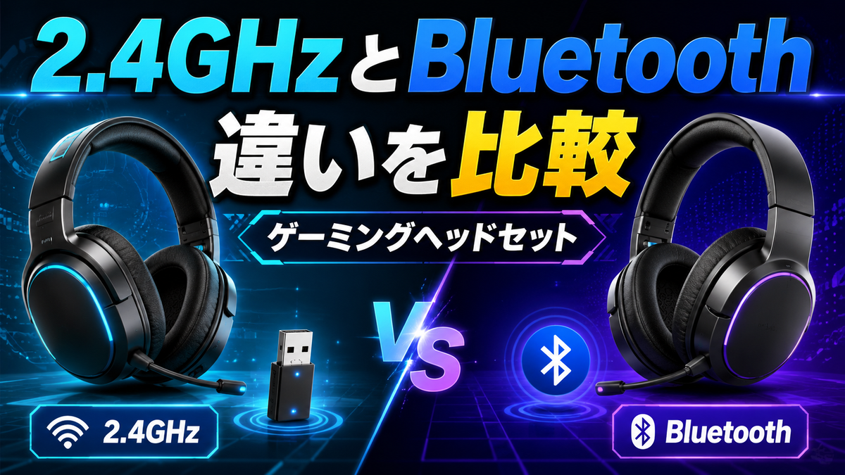 2.4GHzとBluetoothの違いを比較