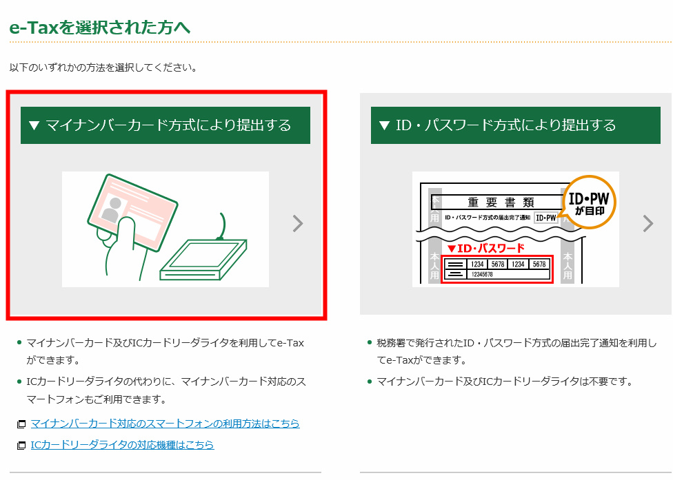 確定申告 e-tax マイナンバー