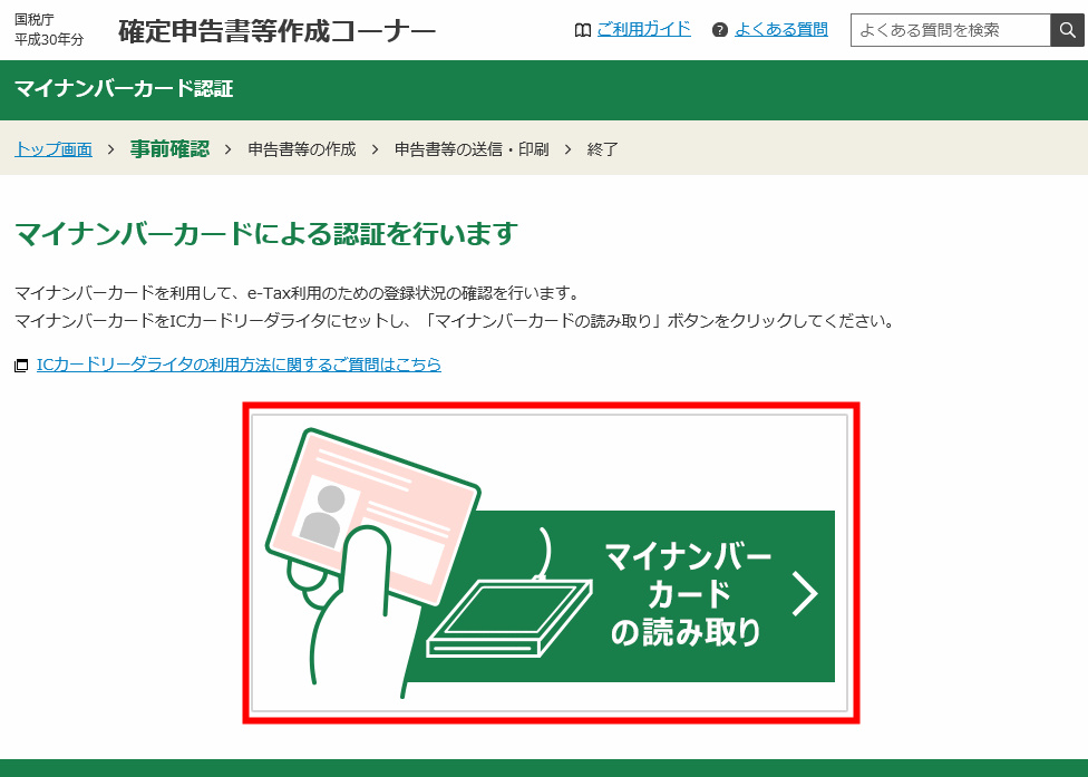 確定申告 e-tax マイナンバー