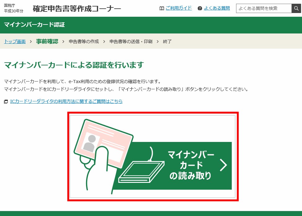 確定申告　e-tax　マイナンバー