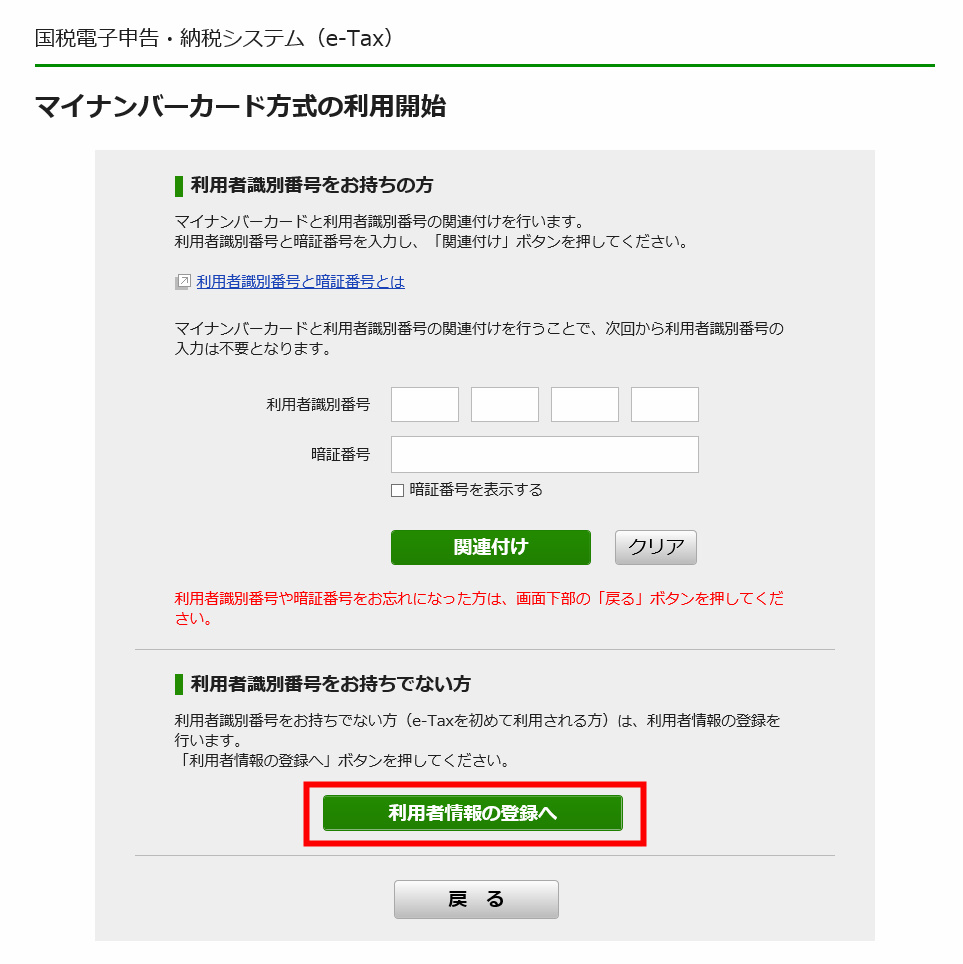 確定申告 e-tax マイナンバー