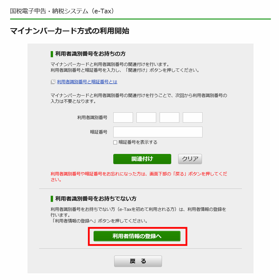 確定申告　e-tax　マイナンバー