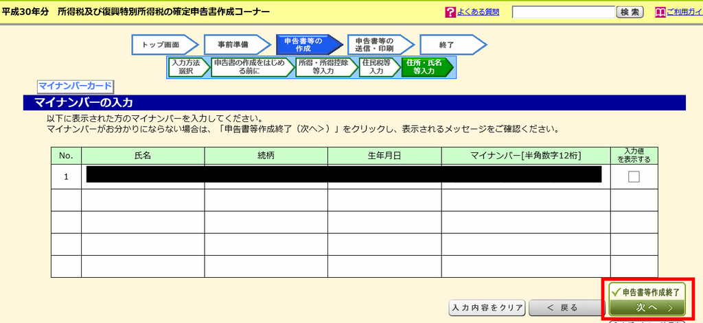 確定申告　e-tax　マイナンバー