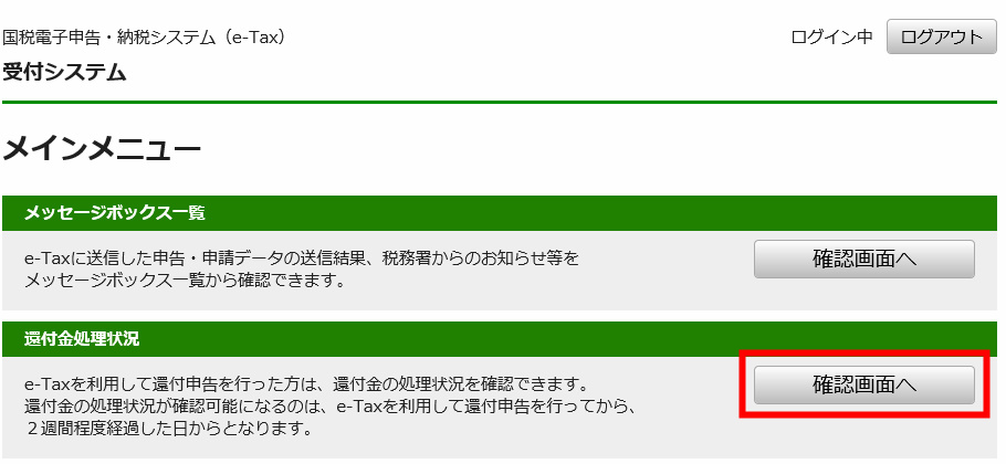e-Tax 確定申告 マイナンバー 還付金