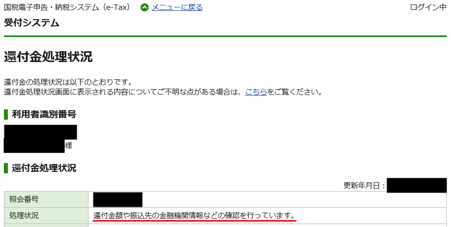 e-Tax 確定申告 マイナンバー 還付金