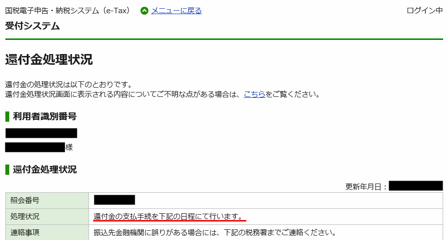 e-Tax 確定申告 マイナンバー 還付金
