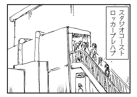 Studio Coast のコインロッカー攻略法 らいちのヒミツ基地