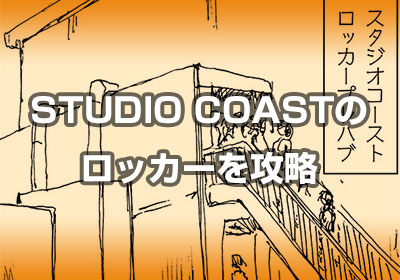 Studio Coast のコインロッカー攻略法 らいちのヒミツ基地