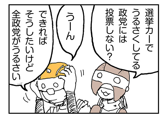 選挙カーがうるさい らいちのヒミツ基地
