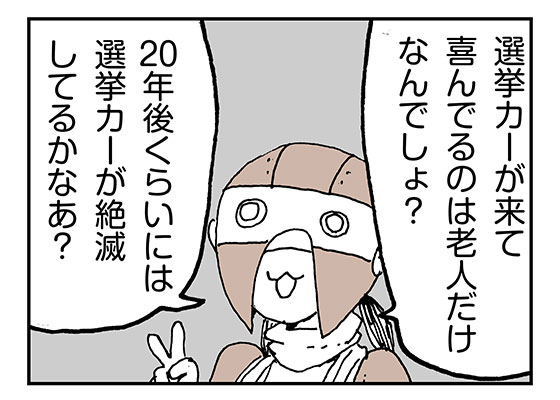 選挙カーがうるさい らいちのヒミツ基地