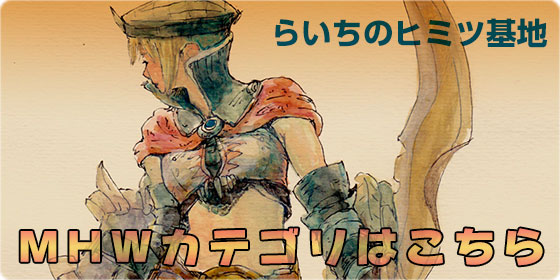 MHWカテゴリ