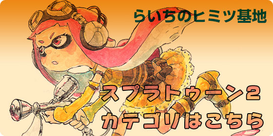 スプラトゥーン2カテゴリ