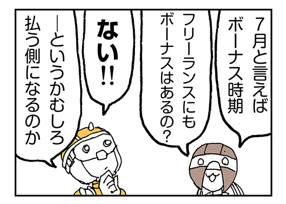 フリーランスにボーナスはあるの らいちのヒミツ基地
