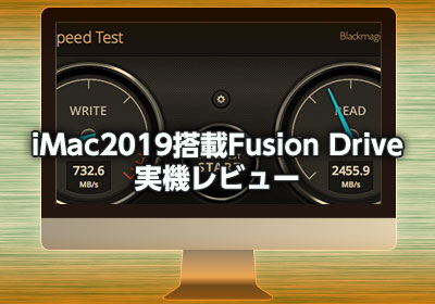 iMac2019搭載のFusion Drive（2TB）の実機レビュー - らいちの