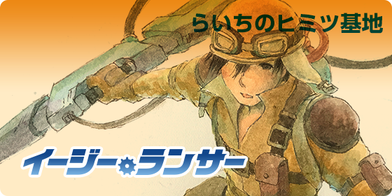 イージーランサー