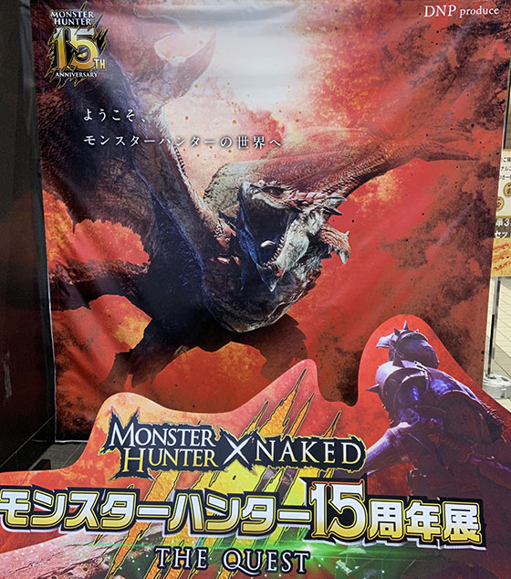 モンスターハンター15周年展」会場レポート - らいちのヒミツ基地