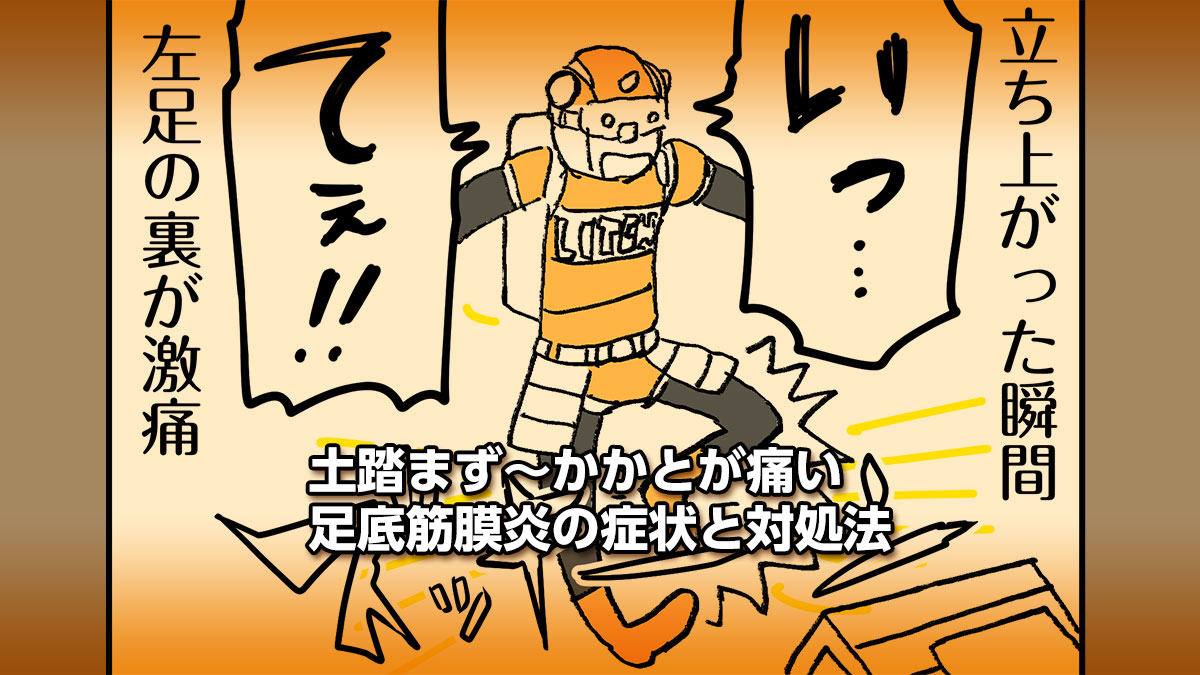 土踏まず かかとが痛い 足底筋膜炎 足底腱膜炎 らいちのヒミツ基地