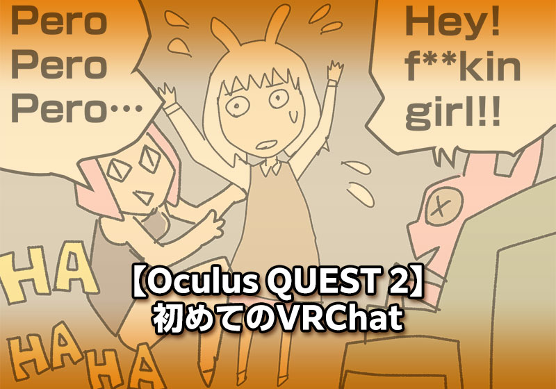 Oculus QUEST】初めてのVRChat - らいちのヒミツ基地