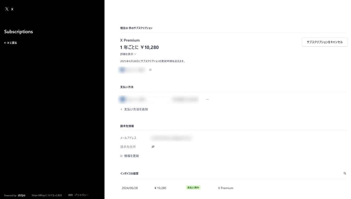 X(旧twitter) プレミアムの次回請求日(更新時期)の確認方法