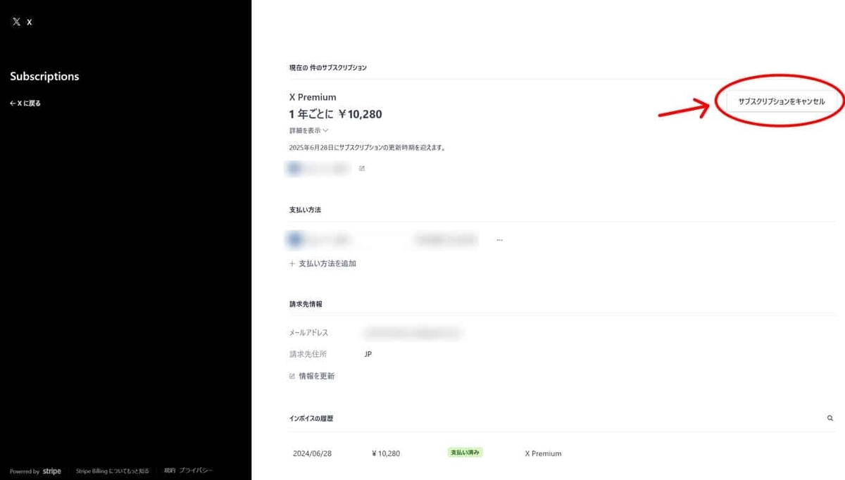 X(旧twitter) プレミアムの次回請求日(更新時期)の確認方法
