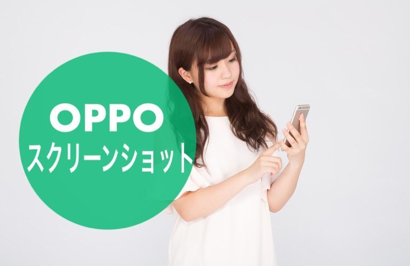 Oppoスマホでスクリーンショットを撮る 画面を保存 Oppoラボ Oppoスマホでスクリーンショットを撮る 画面を保存 Oppoラボ
