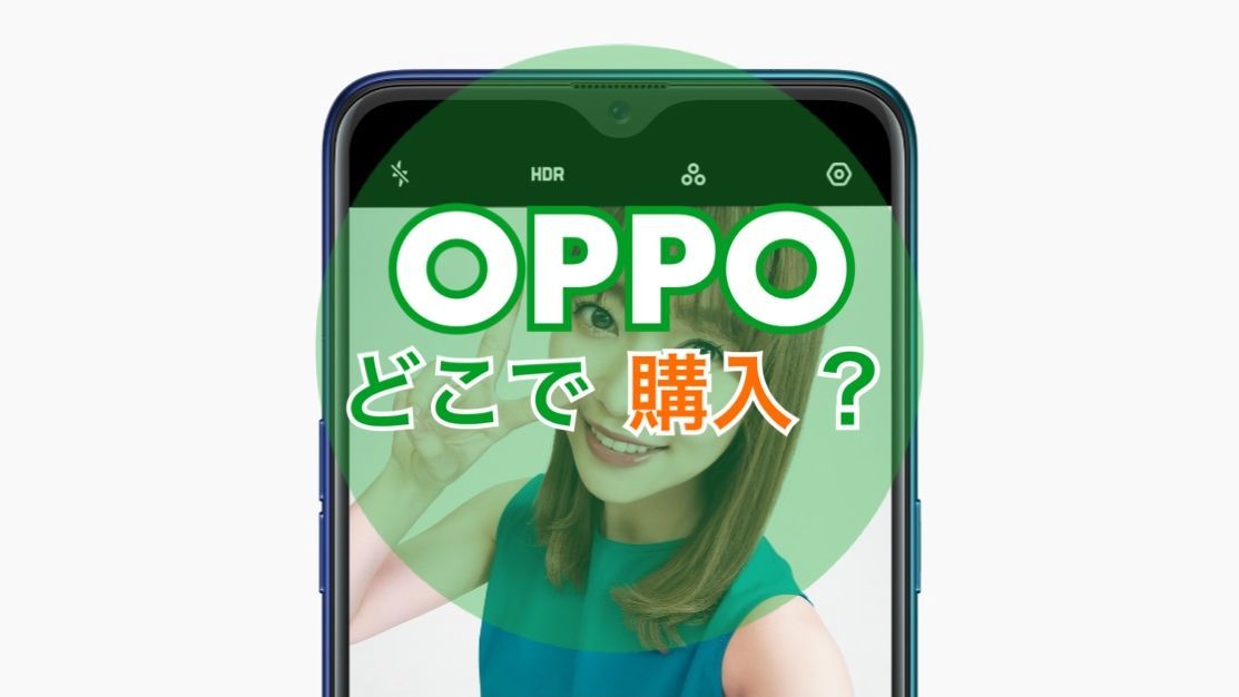 Oppoはどこで買える Oppoラボ
