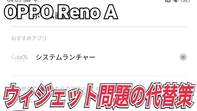 Oppo Reno Aで アップデート問題 が発生した際の代替策 ウィジェット Oppoラボ