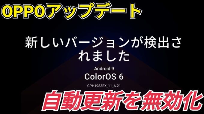 Oppoのスマートフォンで 自動アップデート をオフにする方法 Oppoラボ