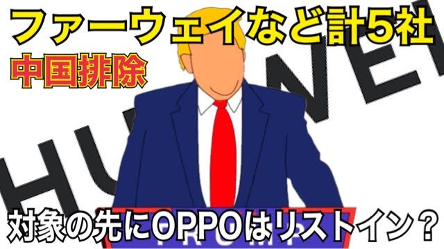 Oppoも対象に ファーウェイなど中国製品を採用する会社の 排除 が決定 Oppoラボ